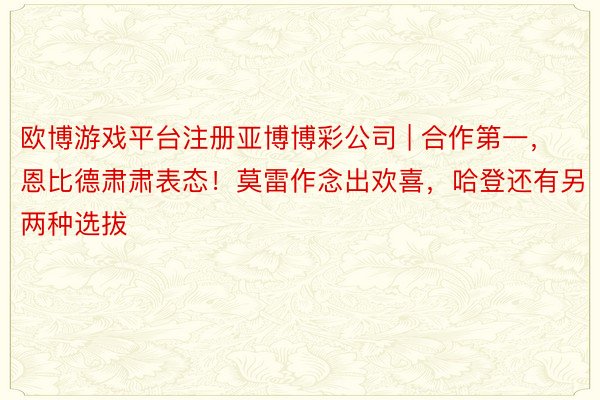 欧博游戏平台注册亚博博彩公司 | 合作第一，恩比德肃肃表态！莫雷作念出欢喜，哈登还有另两种选拔