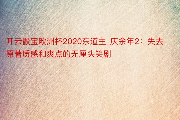 开云骰宝欧洲杯2020东道主_庆余年2：失去原著质感和爽点的无厘头笑剧
