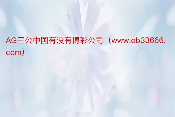 AG三公中国有没有博彩公司（www.ob33666.com）